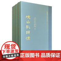 岐山孔头沟(全四册) 上海古籍出版社
