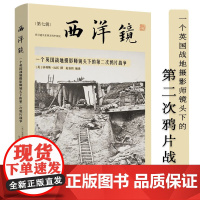 一个英国战地摄影师镜头下的第二次鸦片战争 西洋镜(第七辑)书籍