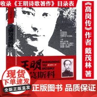 王明与莫斯科 戴茂林著王明传中国共产党的七十年中国共产党历史简明读本书籍