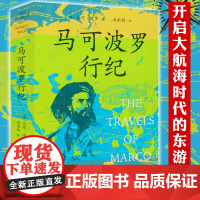 马可波罗行纪 游记行记探险世界地理历史大发现历史地理游记书籍