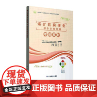 煤矿防突作业操作资格培训考核教材书安铁梁 工业技术书籍
