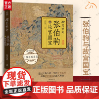 翰墨传奇:张伯驹与故宫墨宝书荣宏君 艺术书籍 附张伯驹简谱 裸脊锁线装 四色印刷 图文并茂 讲述书画作品云谲波诡的前世