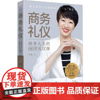 商务礼仪:商务人士的66堂礼仪课书尹航 励志与成功书籍