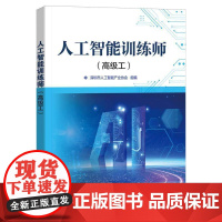 人工智能训练师(工)书者_范丛明秦永彬刘小华 工业技术书籍