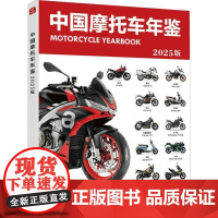 中国摩托车年鉴2025版书中国摩托车商会 交通运输书籍