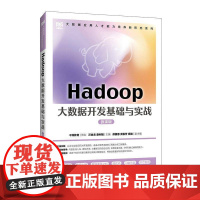 Hadoop大数据开发基础与实战(微课版)书汪金龙 工业技术书籍