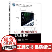 RFID与智能卡技术实验指导书书韩清华 工业技术书籍