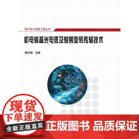 机电装备光电液及射频旋转传输技术书胡长明 工业技术书籍