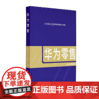 华为书朱秋虎 管理书籍