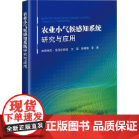农业小气候感知系统研究与应用书古丽米拉·克孜尔别克 农业、林业书籍