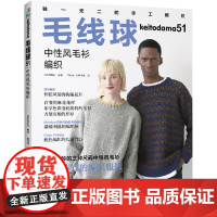 毛线球51 中性风毛衫编织日本宝库社 著 日本宝库社 编 蒋幼幼,如鱼得水 译河南科学技术出版社978757251783