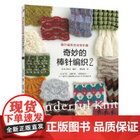 奇妙的棒针编织2日本宝库社 编著,蒋幼幼 译河南科学技术出版社9787572514944自然科学/自由组套(仅限弱关联套