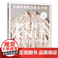 手编经典男性服饰39款日本宝库社 编著,如鱼得水 译河南科学技术出版社9787572514272自然科学/自由组套(仅限