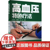 高血压特色疗法杜廷海河南科学技术出版社9787572515385医学卫生/中医