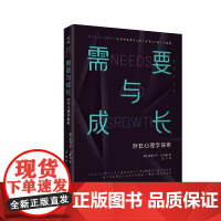 需要与成长(美)亚伯拉罕·马斯洛著团结出版社9787512689190社会科学/心理学