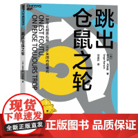 跳出仓鼠之轮(加)谢尔盖·马奎斯 著 刘金花 译浙江教育出版社9787572286230社会科学/心理学