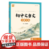 24学年版 初中文言文全解全练 7年级全