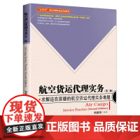 航空货运代理实务(第二版) 杨鹏强 中国海关出版社 正版书籍