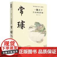 一隅天下:方志鼻祖常璩