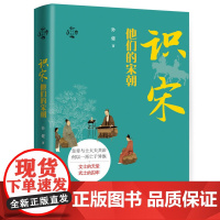 华文通史02·识宋:他们的宋朝 孙健 华文出版社 正版书籍