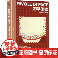 和平颂歌 马里奥奇想童话集 (意)马里奥·洛迪 著 张密,荆璐 译 (意)德西德里亚·圭恰尔迪尼 绘 儿童文学少儿