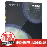 正版童书 阿嘟白泽:这是什么.空间站