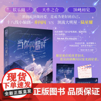 当你闪耀时 (浪漫甜蜜娱乐圈初恋佳作 十八线小编剧 乔闪闪 VS 顶流大明星 陆星耀)