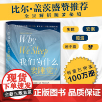 正版书籍 我们为什么要睡觉? 12条健康睡眠的科学指导 卡尔·萨根科普奖得主 马修·沃克成名作 睡眠革命失眠解析睡梦秘