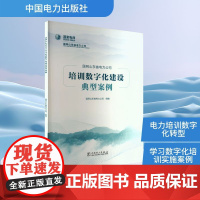 国网山东省电力公司培训数字化建设典型案例 国网山东省电力公司 编 建筑/水利(新)专业科技 正版图书籍