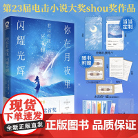 专享终幕礼票根 你在月夜里闪耀光辉 电击小说大奖得主佐野徹夜著日本奇幻青春纯爱轻小说你的名字秒速五厘米未闻花名赠透卡