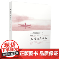 大学语文论丛(第3辑·第2卷 总第6卷) 杨建波, 石锓, 张鹏飞主编 著 育儿其他文教 正版图书籍 华中科技大学出版社