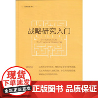 战略研究入门(新版)(战略思想丛书) 钮先钟 文汇出版社 正版书籍