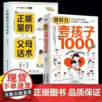 夸孩子我有1000句+正能量的父母话术全2册 必会彩虹屁父母的教育方式让孩子培养自信心夸出孩子内驱力100句夸