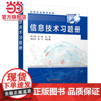 正版 信息技术习题册 蔡小莉 计算机基础知识电子表格处理演示文稿制作程序设计基础等方面知识要点和习题 计算机爱好者自学参
