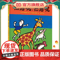 然后呢,然后呢(魔法象·图画书王国)