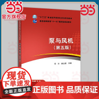 当当正版 泵与风机 第五版 何川 中国电力出版社 9787512397187十三五 普通高等教育十一五 规划教材