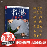 名提之真相小组 吕铮 江苏凤凰文艺出版社 正版书籍