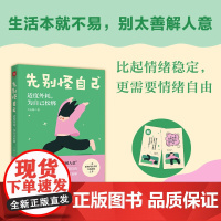 先别怪自己:适度外耗,为自己松绑[签名版随机](一本让无数人结节退散的反内耗指南。生活本就不易,别太善解人意)