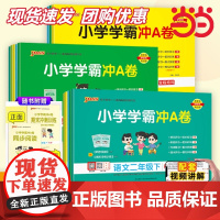 正版2025春小学学霸冲a卷语文数学英语小学生一1二2三3四4五5六6年级上下册人教北师大版暑假测试同步期中期末复习模拟