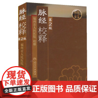 [ 正版书籍]脉经校释(第2版) 人民卫生出版社