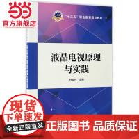 “十三五”职业教育规划教材 液晶电视原理与实践