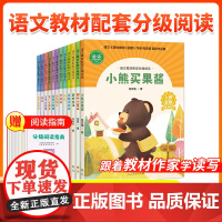语文教材配套分级阅读人教金版fb小熊买果酱树叶小耳朵鹿的对话青蛙洗衣店我是蜗牛宇宙小时候纸蛇登雁塔第一支钢笔汉字大观园惦