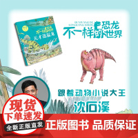 不一样的恐龙世界天才迅猛龙fb沈石溪沈悦著动物小说安徽少年儿童出版社