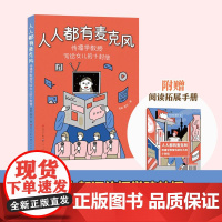人人都有麦克风:传播学教授写给女儿的十封信 周敏 魏珏著fb人民文学出版社 天天出版社