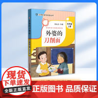 外婆的刀削面 五年级上册5年级第一学期fbx李光卫主编 小学生快乐阅读丛书 上海教育出版社