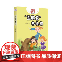 悦读整本书fb“歪脑袋”木头桩+小狗的小房子+小鲤鱼跳龙门+一只想飞的猫+孤独的小螃蟹