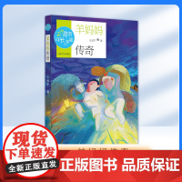 羊妈妈传奇fbx天宁哥哥成长小宇宙 王天宁著 冰心儿童文学奖获得者 山东大学出版社
