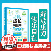 这才是孩子爱看的成长减压书