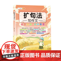 五感法扩句法写作文语文作文技巧素材积累三到六年级语文优秀满分作文书大全同步联想写作抒情引用排列加词细节说明小学生作文书