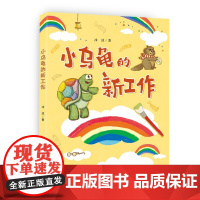 小乌龟的新工作 冰波 著 附赠阅读拓展手册fbz 新蕾出版社